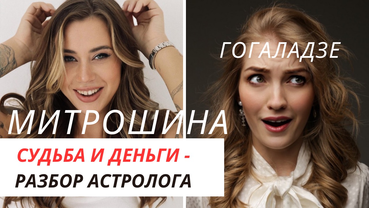 СУДЬБА МИТРОШИНОЙ И ГОГАЛАДЗЕ( РАЗБОР)
