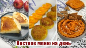 ПОСТНОЕ МЕНЮ на Один День - 3 Постных рецепта которые можно готовить КАЖДЫЙ ДЕНЬ! Постное меню 2025