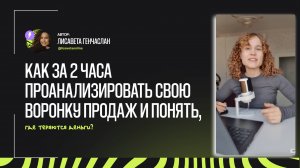 [Инструкция] Как за 2 часа проанализировать свою воронку продаж и понять, где теряются деньги?