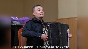 В. Бонаков - Сонатина-токката