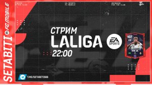 Стрим Ла Лига Новый Формат EA FC mobile • LALIGA EA SPORTS