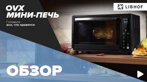 Обзор мини-печи Libhof OVX-46