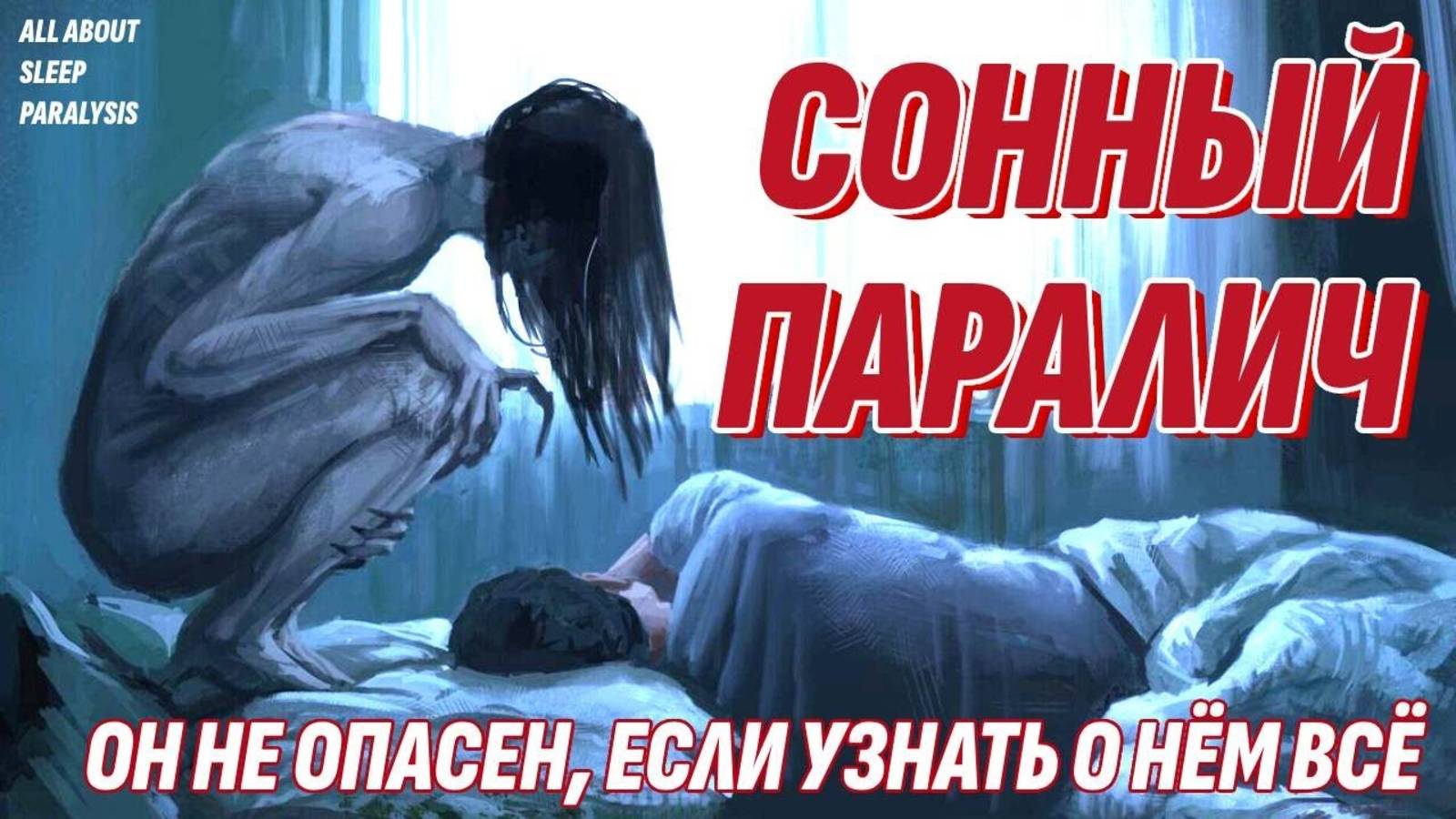 Сонный паралич - Узнай о нем всё за 5 минут и спи спокойно - Жизнь после жизни есть