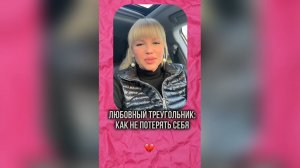 Любовный треугольник: как не потерять себя