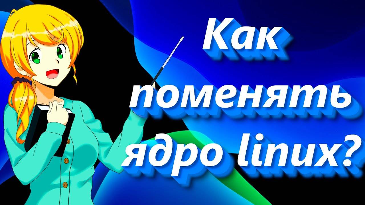 Как поменять ядро linux ➤ How to change linux kernel version смотреть онлайн