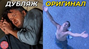 Что не так перевели в Побеге из Шоушенка? | В какой озвучке смотреть?