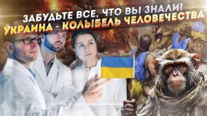 Сенсационное открытие потрясло мир! Пол планеты - украинцы!