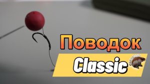 Classic (классический) поводок
