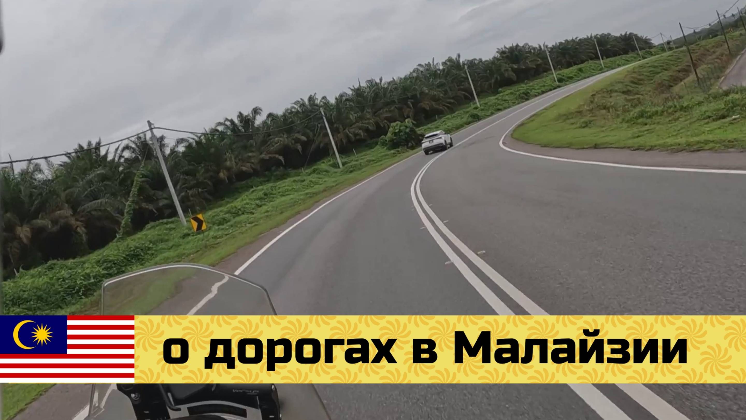 МАЛАЙЗИЯ на мото эп05: какие они, дороги в Малайзии?