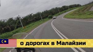 МАЛАЙЗИЯ на мото эп05: какие они, дороги в Малайзии?
