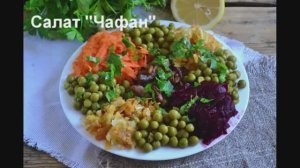 Салат Чафан