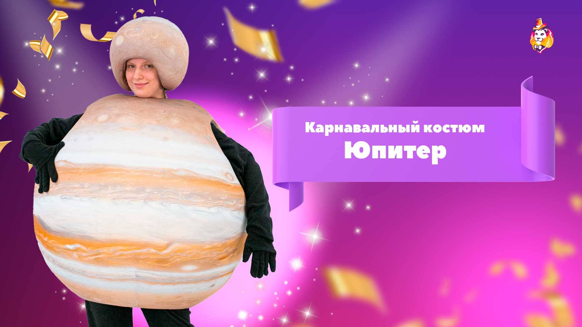 Карнавальный костюм Юпитер