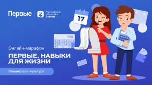 Третий сезон онлайн-марафона Движения Первых «Первые. Навыки для жизни»: Выпуск № 9