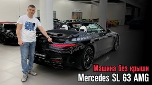 ЛЕТНИЙ MERCEDES AMG / Обзор на Mercedes SL 63 AMG