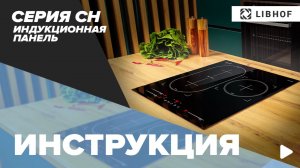 Видеоинструкция для индукционных панелей CH