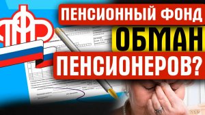 ПЕНСИОННЫЙ ФОНД - ОБМАН ПЕНСИОНЕРОВ