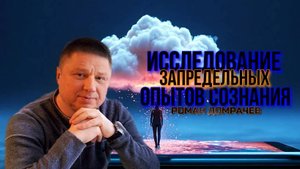 Исследование тончайших опытов сознания. Сатсанги с Романом Домрачевым.