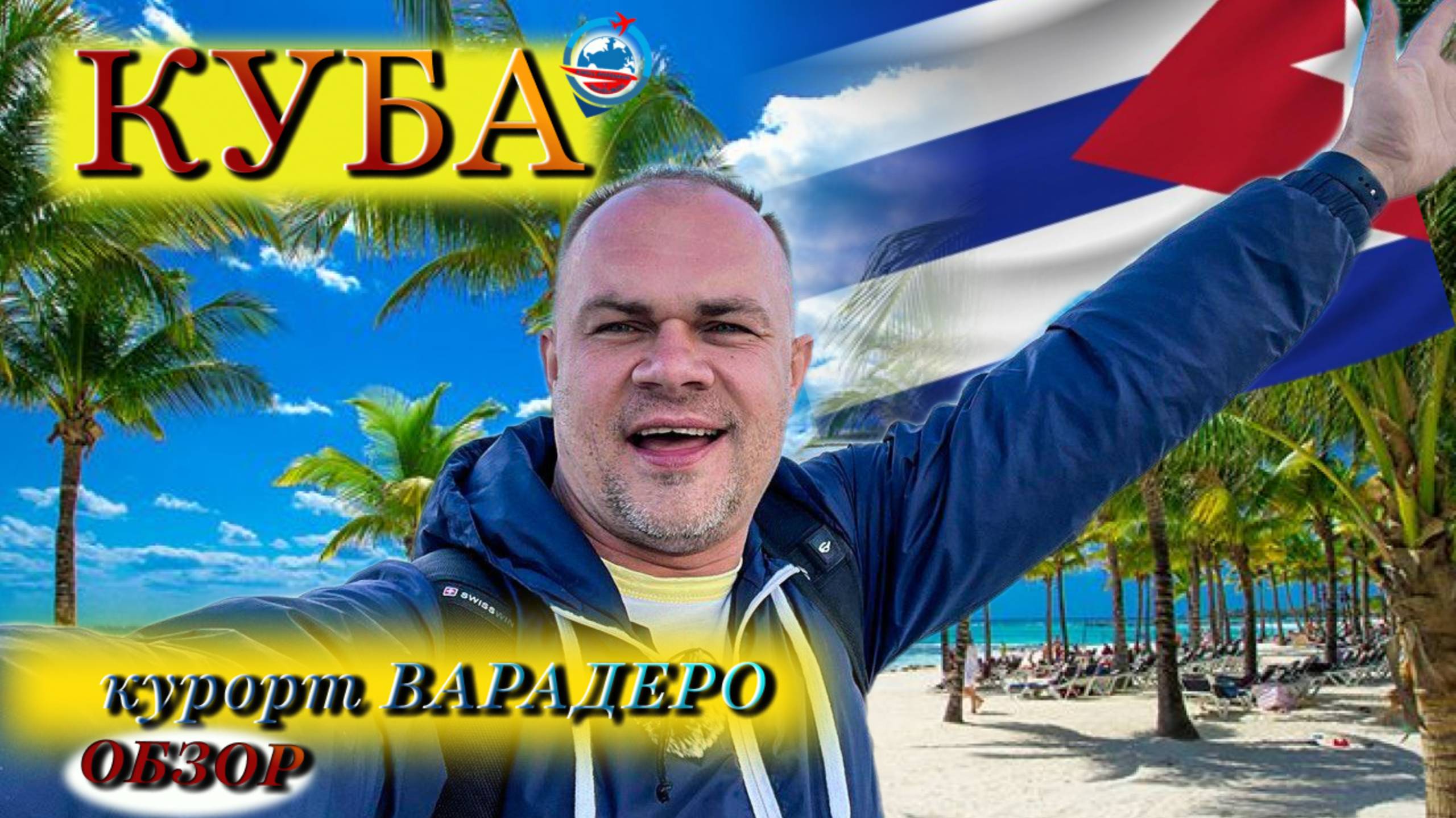 Курорт Варадеро/что надо знать/курсы валют/цены/пляж/еда/магазины/что посмотреть/полный обзор/