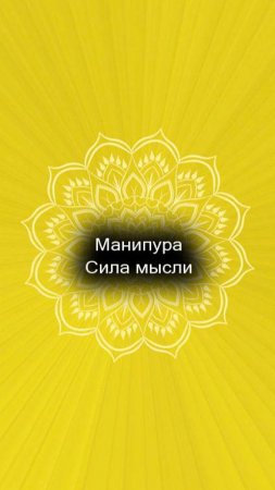 17/55 Манипура. Сила мысли.