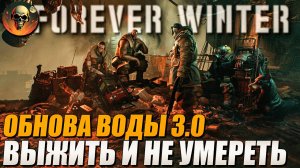 ОБНОВА ВОДЫ 3.0 ВЫЖИТЬ И НЕ УМЕРЕТЬ / The Forever Winter СТРИМ №3