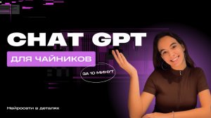 Полная инструкция по Chat GPT за 10 минут