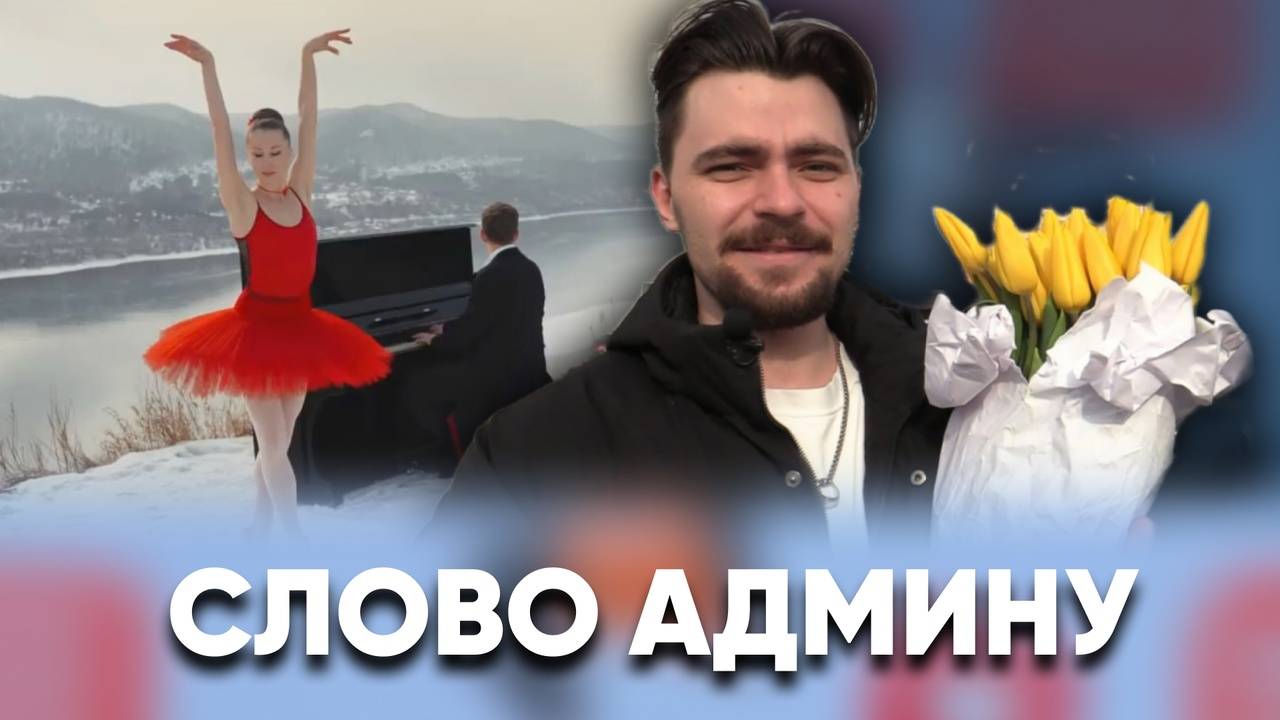 Тюльпаны на 8 марта и скандал с Андреасяном / «Слово админу»