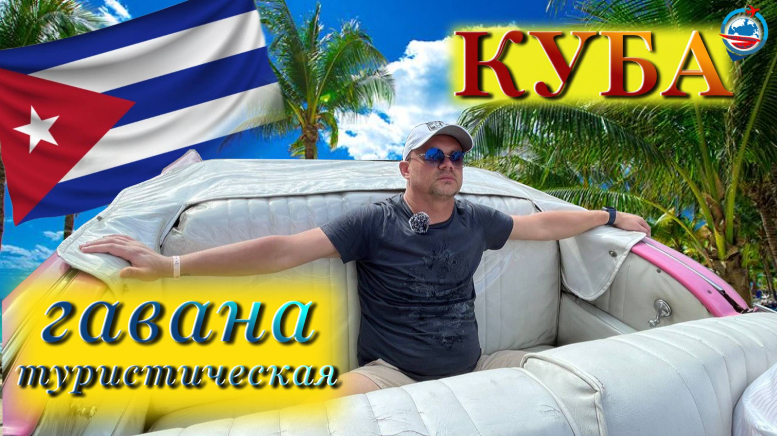 Куба/Гавана/отель в Гаване/старый город/центр/Малекон/дом Че Гевары/дом Хемингуэйя/вид с кабриолета/