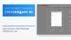 CRM Ceramic 3D Урок 2. Построение проекта с нуля