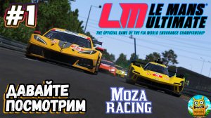 Le Mans Ultimate 🔴 [Стрим #1] Moza R3, посмотрим на игру, хочется чего-то нового)