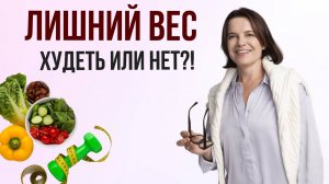 ЛИШНИЙ ВЕС. Худеть или нет_!