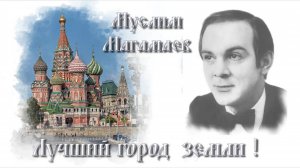 МУСЛИМ МАГОМАЕВ И ВАЛЕРИЙ СЮТКИН - ЛУЧШИЙ ГОРОД ЗЕМЛИ !!!