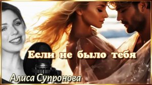 Если не было тебя. (Алиса Супронова)