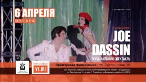 Музыкальный спектакль «Джо Дассен» во Владивостоке 6 апреля 2025