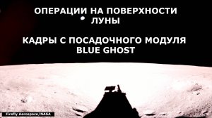 Операции на поверхности Луны. Кадры с посадочного модуля Blue Ghost, 05.03.25-08.03.25