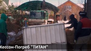 Погреб Кессон с монтажом на скважине
