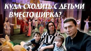 Куда сходить с детьми вместо цирка?