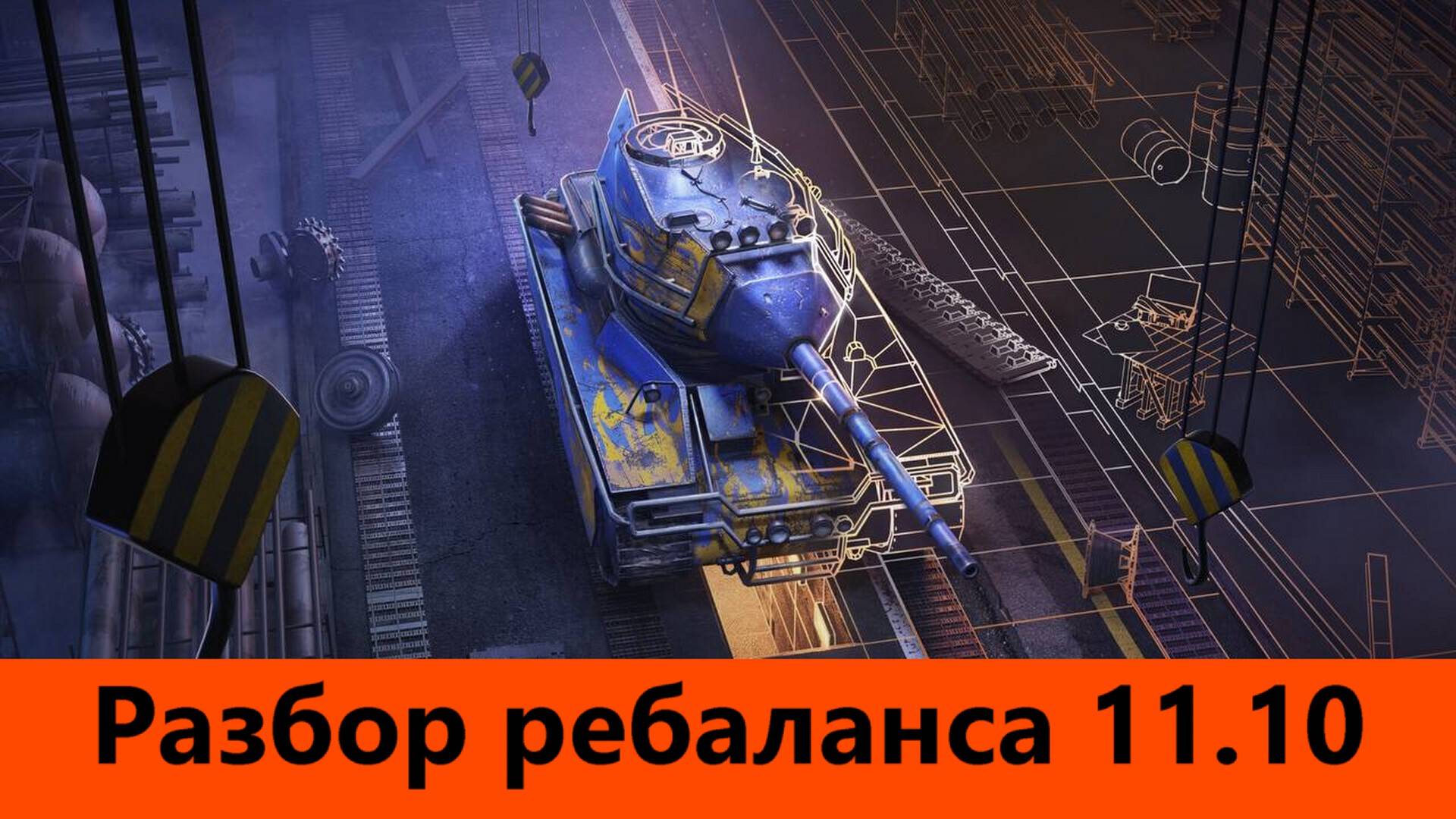 Разбор ребаланса патча 11.10 | Tanks Blitz смотреть онлайн