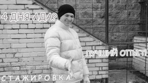 Я ОТСТАЖИРОВАЛСЯ 4 ДНЯ НА ОФИЦИАНТА | НОЧНОЙ КЛУБ СПБ