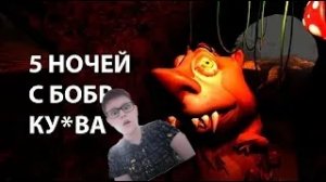 Вышла пять ночей с бобр курва