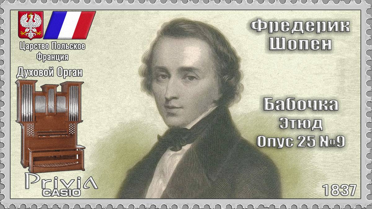 Фредерик Шопен. Бабочка. Этюд. Опус 25 №9. 1837г. Духовой Орган