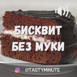 Бисквит без муки в мультиварке