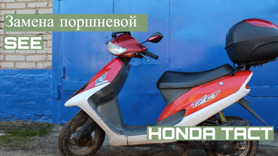 Замена поршневой на скутере Honda tact 30. Honda dio. AF24E.