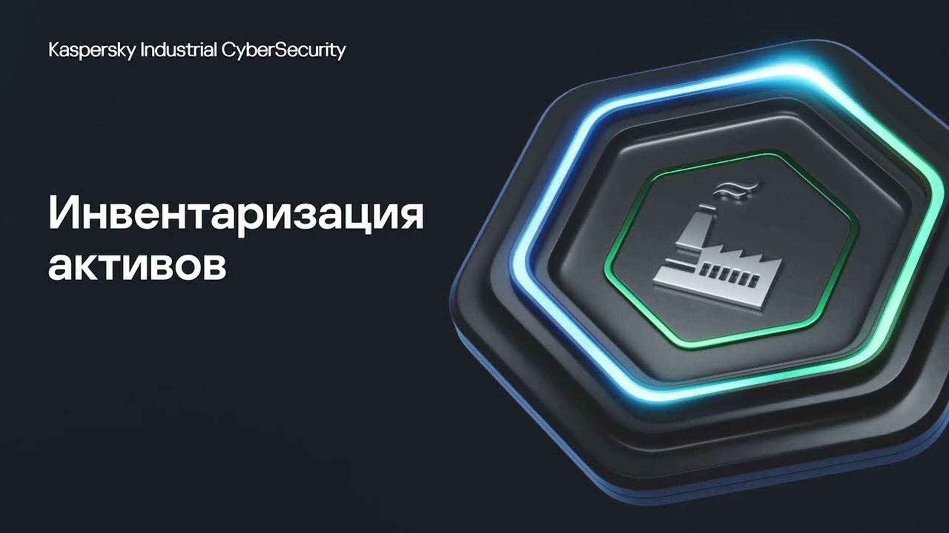 Инвентаризация активов | Kaspersky Industrial CyberSecurity for Networks