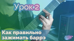 2.Как зажимать (ставить) баррэ | Игра аккордами и боем на гитаре | Гитара для начинающих