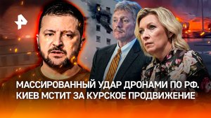 Рекордная атака дронов по РФ. Трое погибли в Подмосковье. Украина хочет сорвать переговоры с США?
