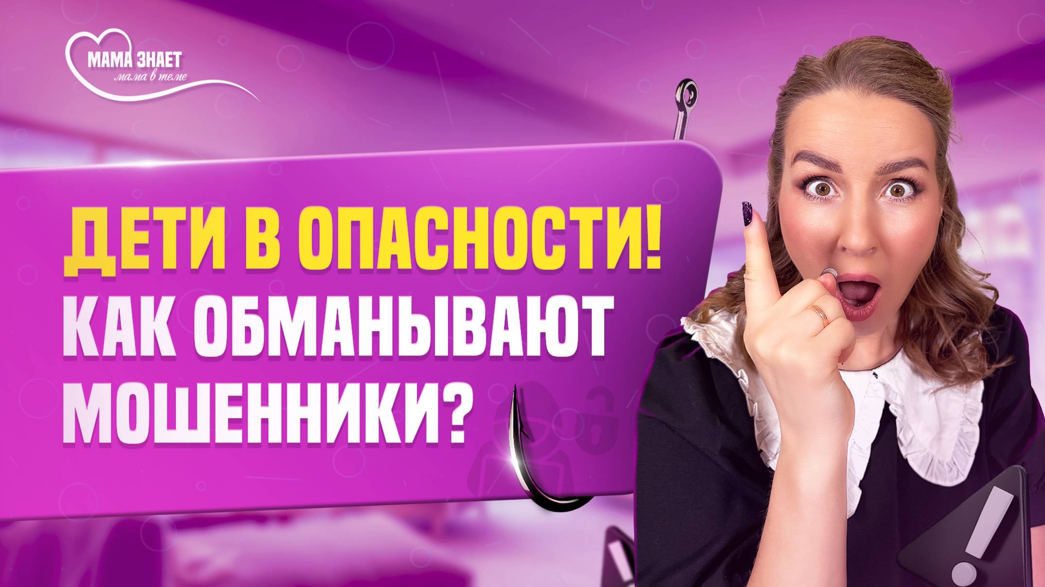 Как защитить детей от мошенников?