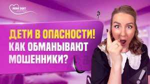 Как защитить детей от мошенников?