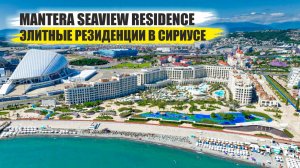 🔥 Mantera Seaview Residence – элитные резиденции у моря в Сочи!