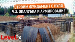 ФУНДАМЕНТ С НУЛЯ. ОПАЛУБКА И АРМИРОВАНИЕ