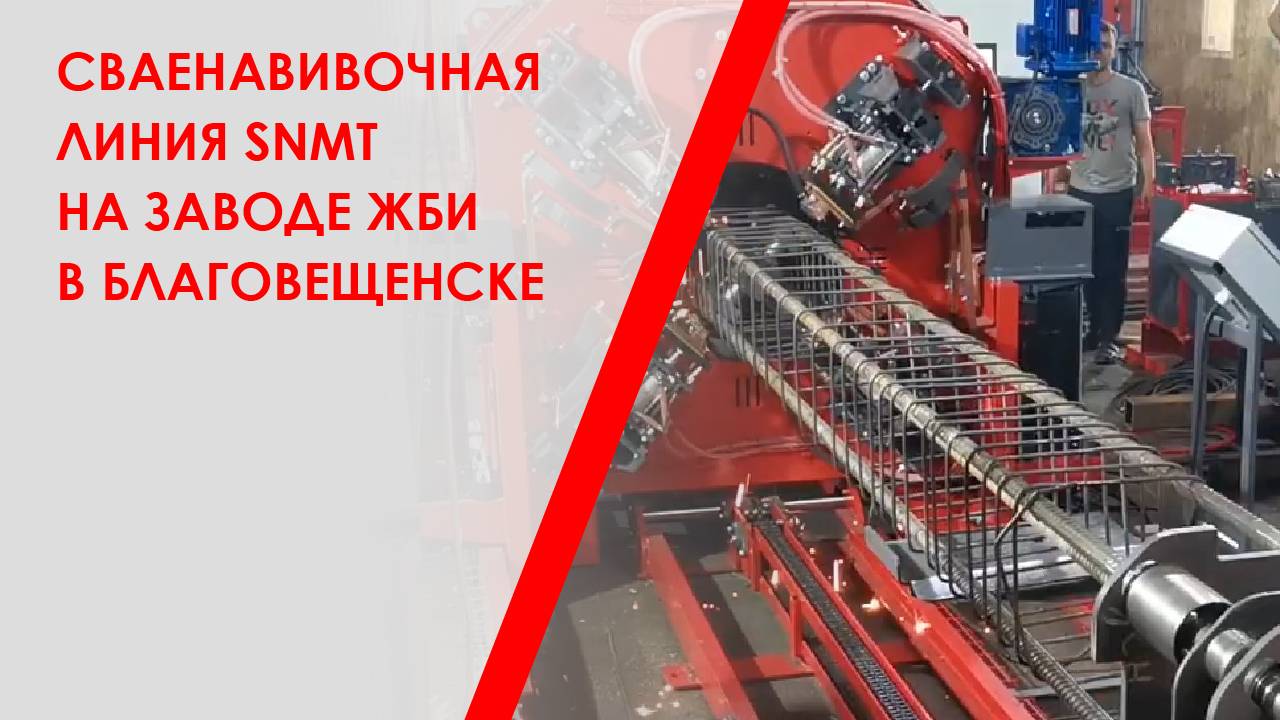 Сваенавивочная линия SNMT на заводе ЖБИ в Благовещенске